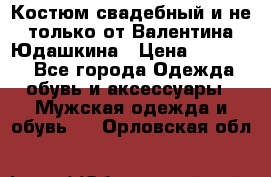 Костюм свадебный и не только от Валентина Юдашкина › Цена ­ 15 000 - Все города Одежда, обувь и аксессуары » Мужская одежда и обувь   . Орловская обл.